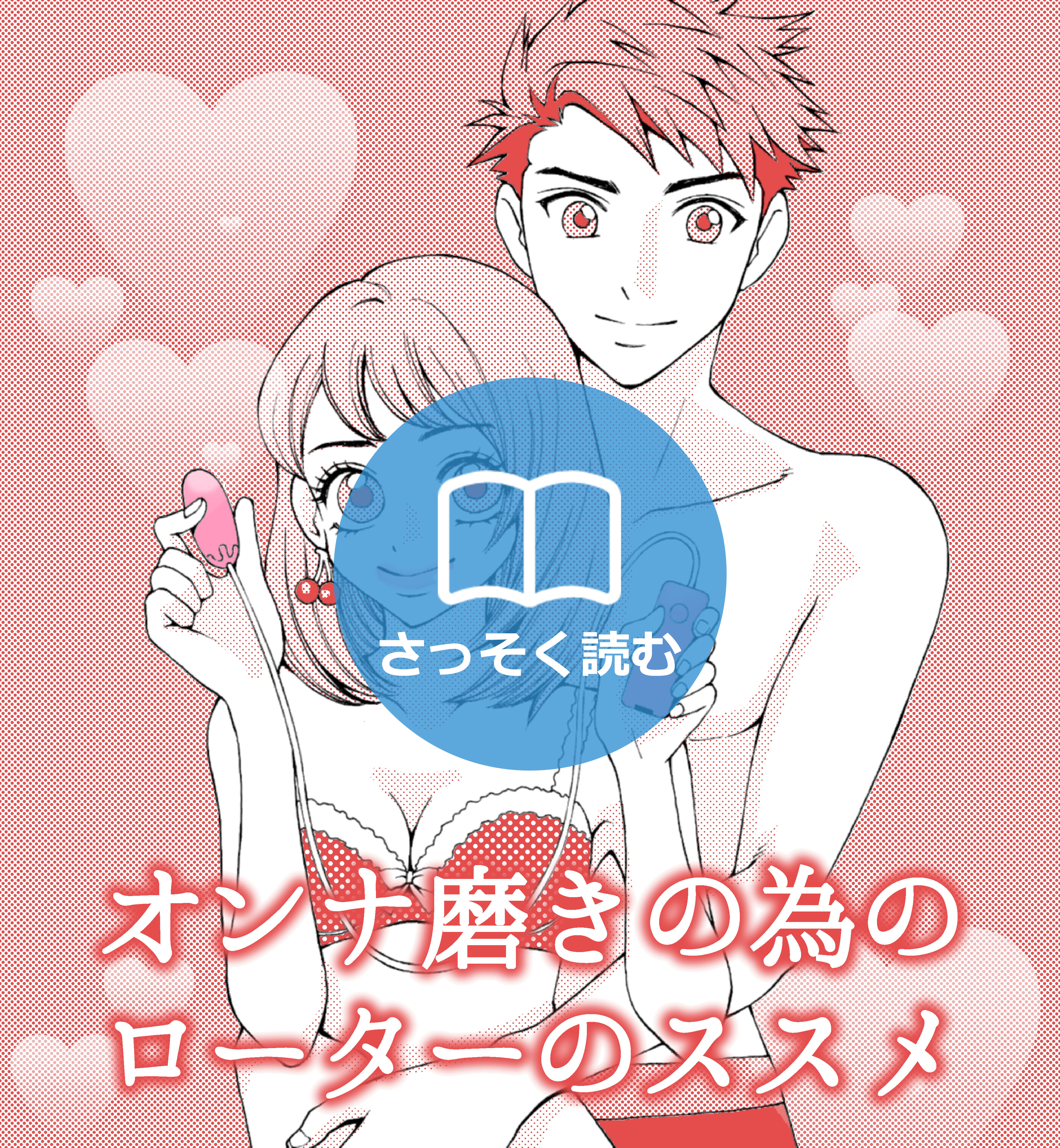 オンナ磨きの為のローターのススメ