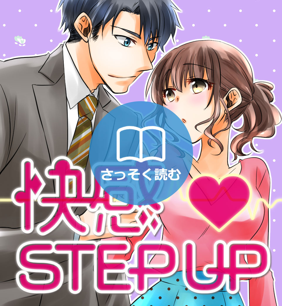 快感STEPUP