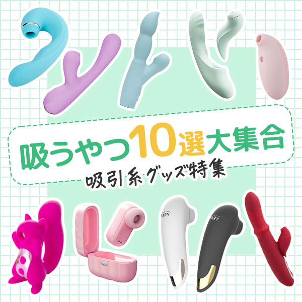 ラブグッズ図鑑[吸うやつ]吸引バイブ
