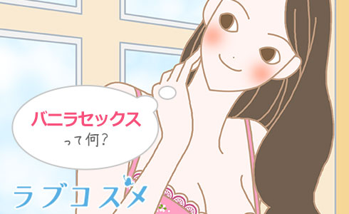 バニラセックスって何?