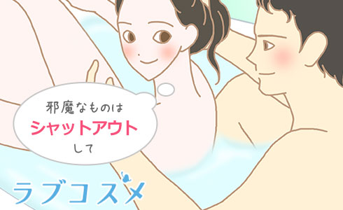 余計なものはシャットアウトして