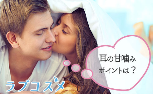 耳の甘噛みポイントは?