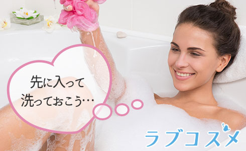 キレイなカラダで抱かれたいなら先に洗っておこう!