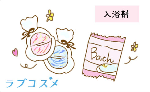 アロマや香りが付く入浴剤