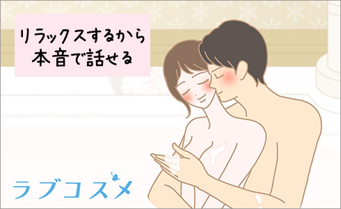 お風呂でイチャイチャしながら、本音で話せる