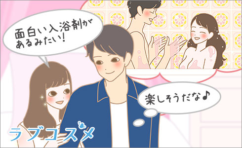 面白い入浴剤があるからときっかけを作る