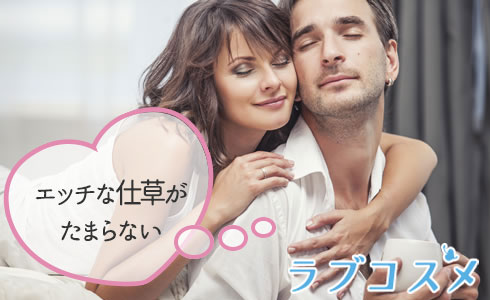 エッチな仕草がたまらない