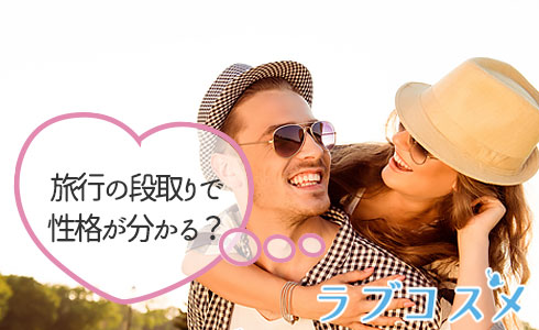 旅行の段取りで性格が分かる?