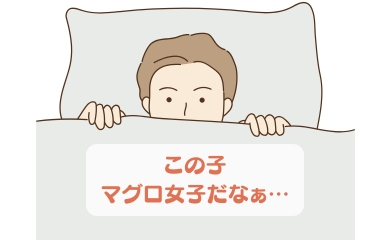 この子マグロ女子だなぁ…
