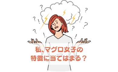 私、マグロ女子に当てはまる?