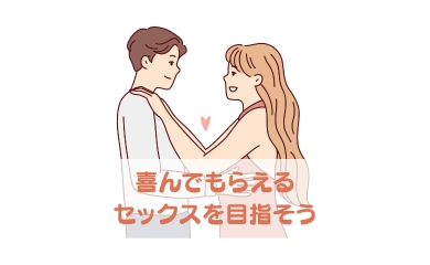 喜んでもらえるックスを目指そう!