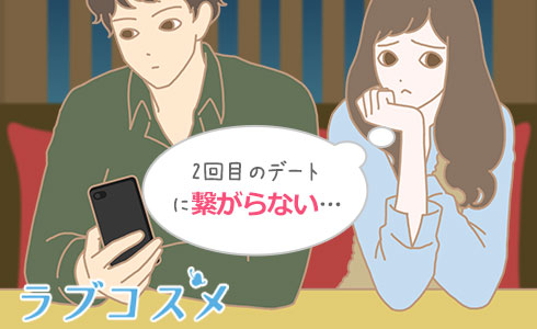 2回目のデートに繋がらない…
