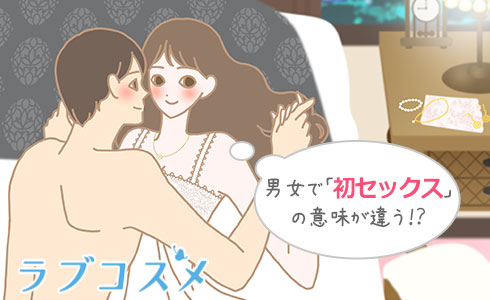 男女で「初セックス」の意味が違う!?
