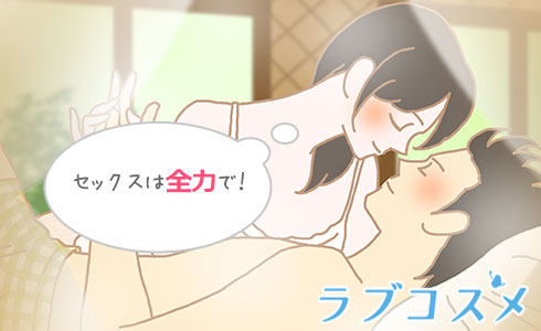 セックスは全力で!