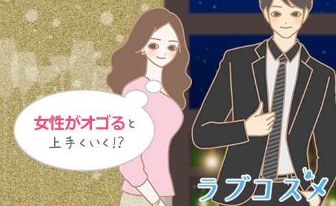女性がオゴると上手くいく!?