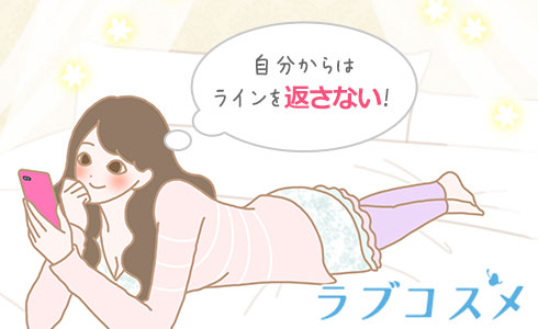 自分からはラインを返さない!