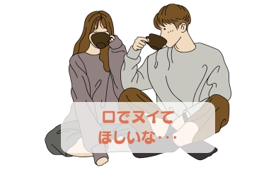 口でヌイてほしいな…