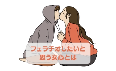 フェラチオしたいと思う女心とは