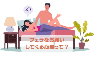 フェラをお願いしてくる心理って?