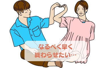 なるべく早く終わらせたい…