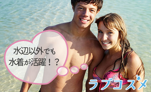 水辺以外でも水着が活躍!?