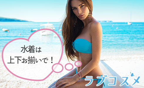 水着は上下お揃いで!