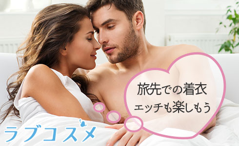 旅先での着衣エッチも楽しもう