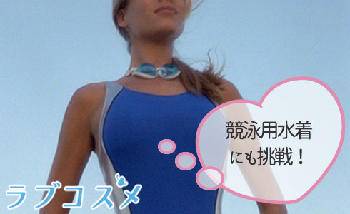 競泳用水着にも挑戦!