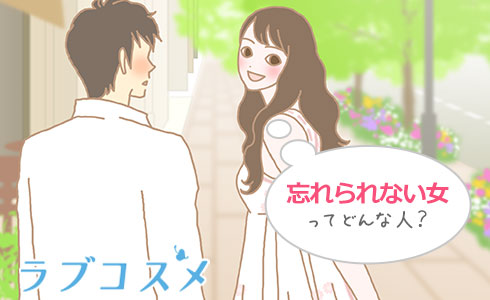 忘れらない女性ってどんな人?