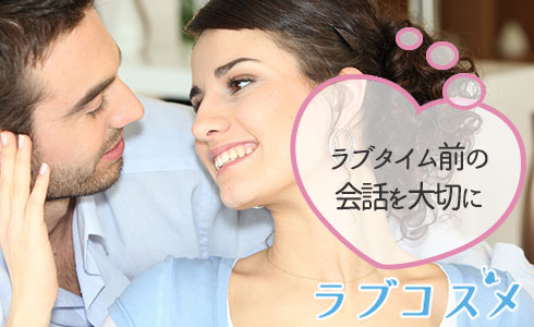 ラブタイム前の会話を大切に