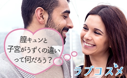 膣キュンと子宮がうずくの違いってなんだろう?