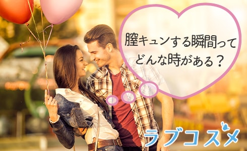 膣キュンする瞬間ってどんな時がある?