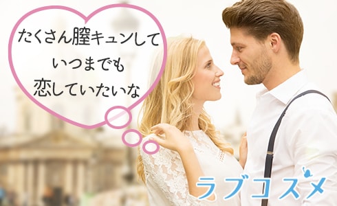 たくさん膣キュンしていつまでも恋していたいな
