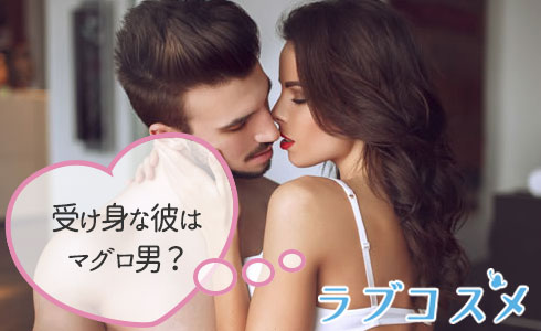 受け身な彼はマグロ男?