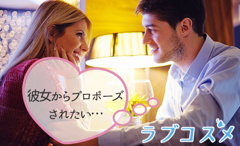 彼女からプロポーズされたい…