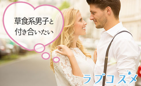 草食系男子と付き合いたい