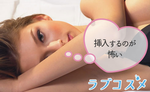 挿入するのが怖い