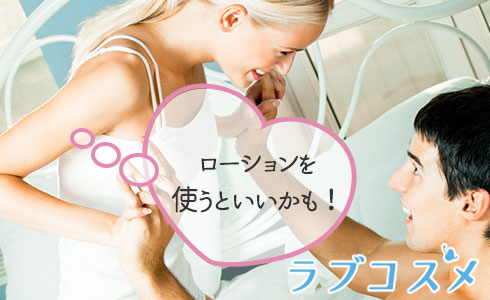 ローションを使うといいかも!