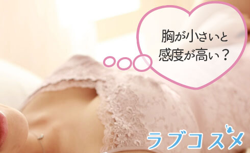 胸が小さいと感度が高い?