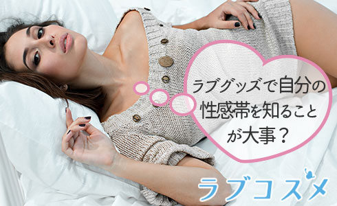ラブグッズで自分の性感帯を知ることが大事?