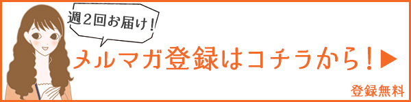 メルマガ