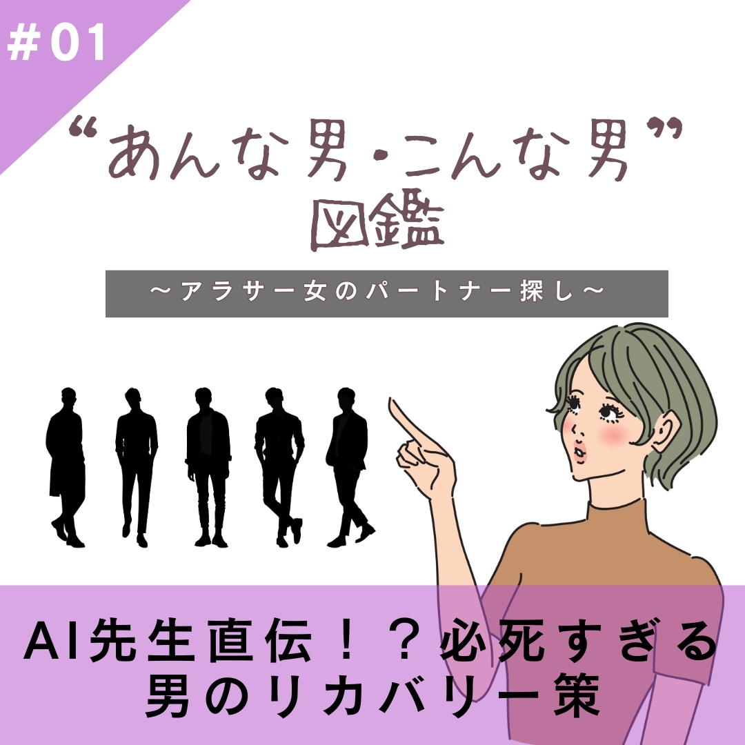 【#01】AI先生直伝！？必死すぎる男のリカバリー策