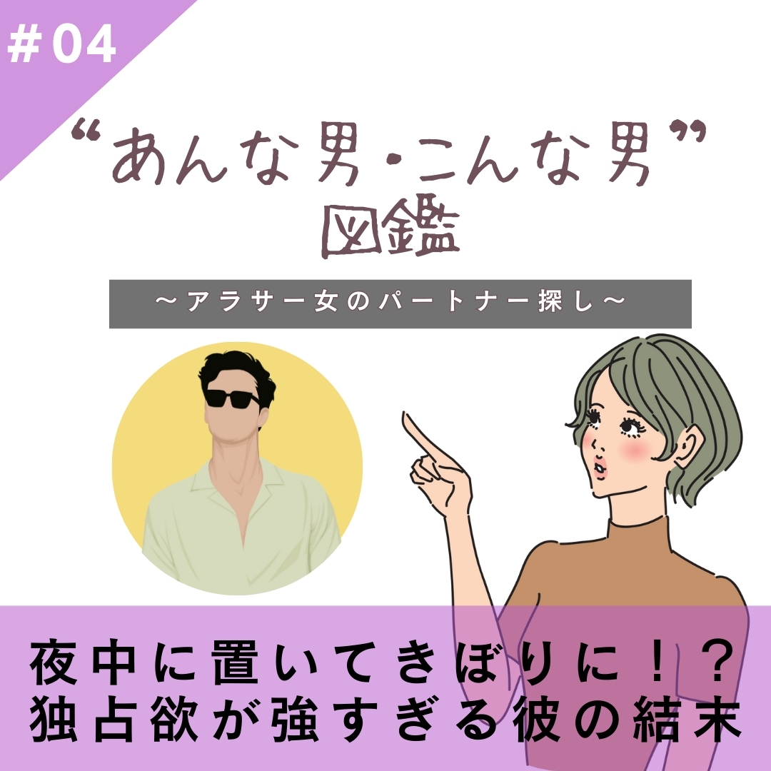 【#04】夜中に置いてきぼりに！？独占欲が強すぎる彼の結末