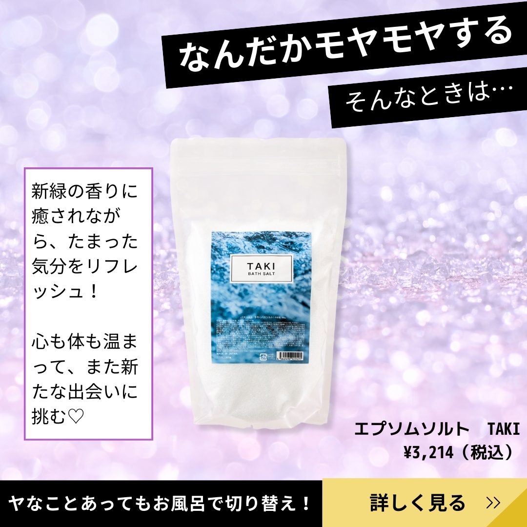 エプソムソルト TAKIの紹介
