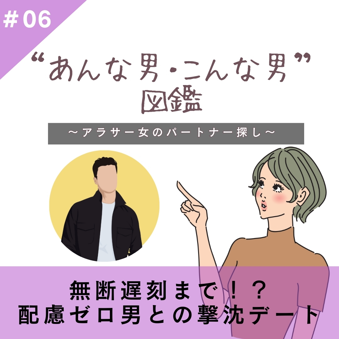【#06】無断遅刻まで！？配慮ゼロ男との撃沈デート