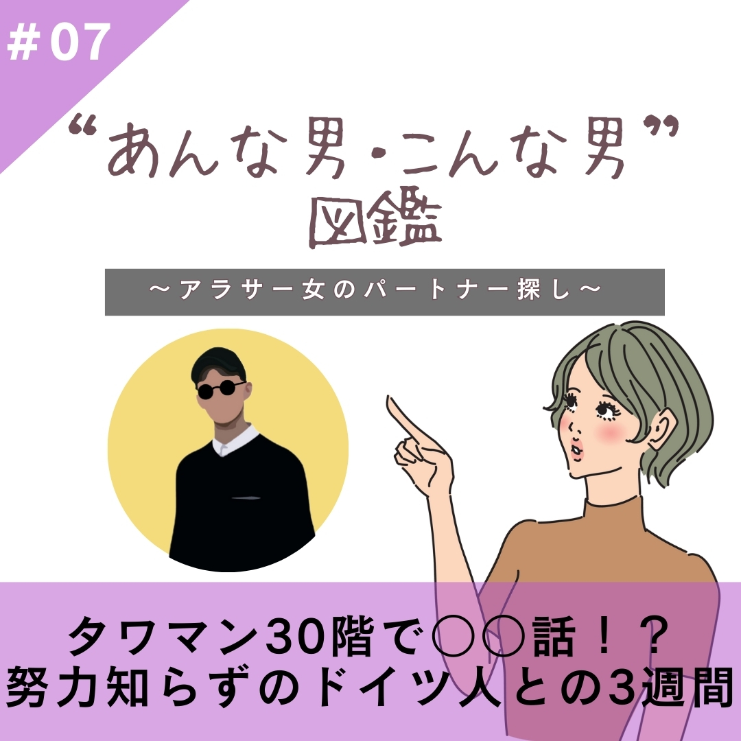 【#07】タワマン30階で○○話！？ドイツ人男性との3週間
