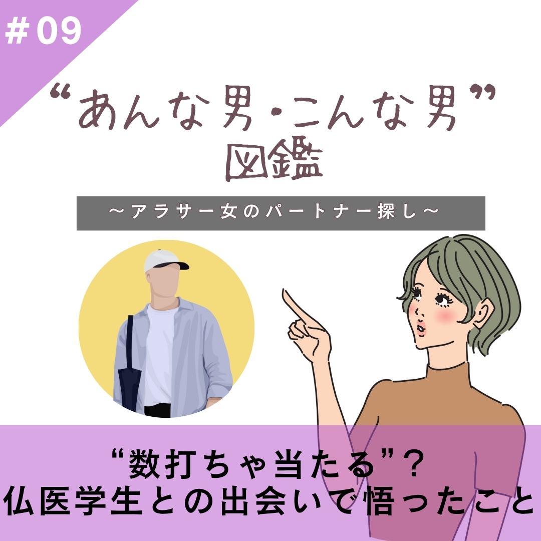 【#09】“数打ちゃ当たる”? 仏医学生との出会いで悟ったこと