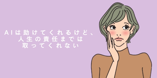 AI先生直伝!?必死すぎる男のリカバリー策 教訓