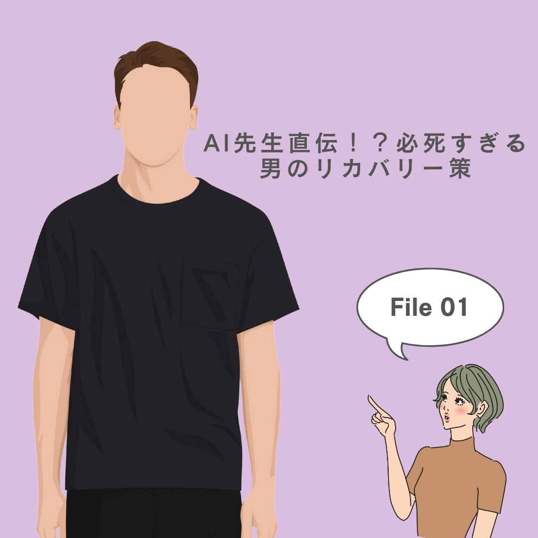 AI先生直伝!?必死すぎる男のリカバリー策