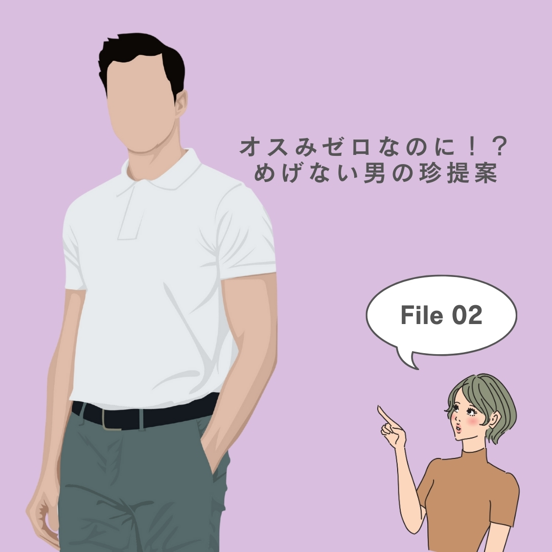 めげない男の珍提案